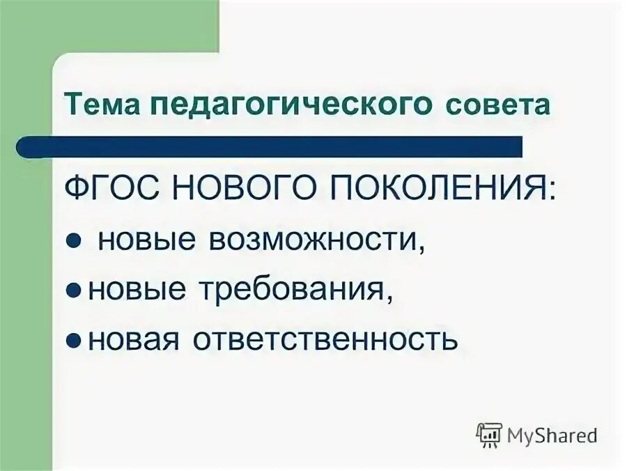 Педагогический совет фгос