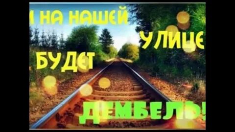 Дембель дорога домой