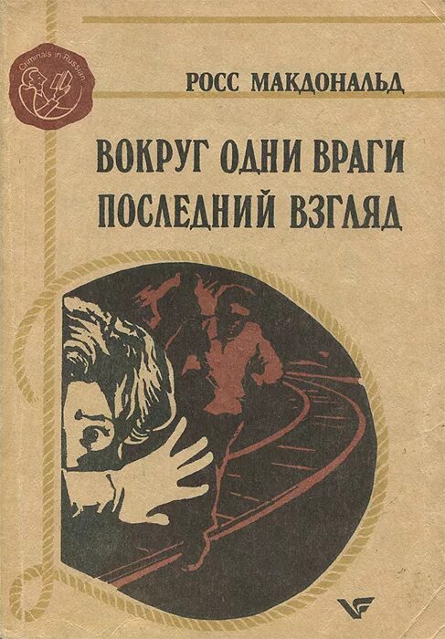 Враг слушать книгу. Росс Макдональд. Вокруг одни враги. Последний взгляд книга. Вокруг одни враги книга. Вокруг враги.