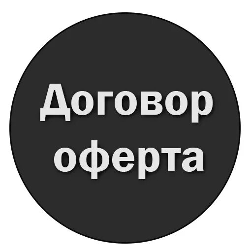 Оферта. Оферта это. Договор оферты. Договор оферты картинка. Публичная оферта картинка.