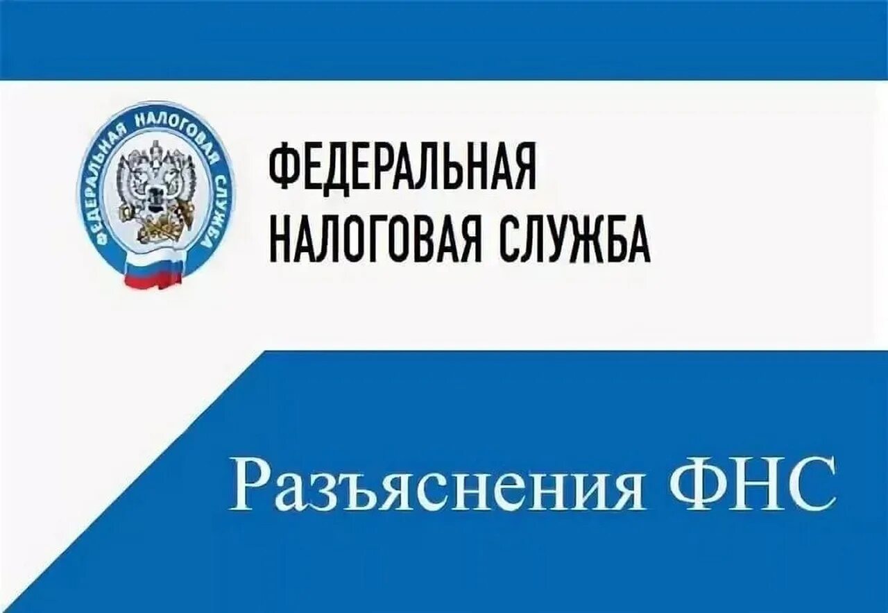 Налоговая служба вопросы. Налоговая служба разъясняет. Разъяснение ФНС. ФНС России. Налоги налоговая служба.