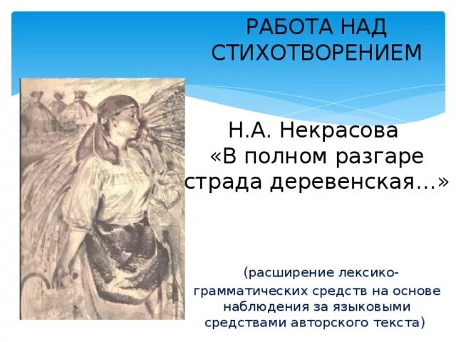 Некрасова в полном разгаре страда деревенская. Н.А Некрасов в полном разгаре страда деревенская. В полном разгаре страда деревенская Некрасов стих. Стихотворение в полном разгаре. Стихотворения в полном разгаре страда