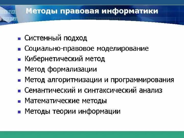 Системно правовой метод. Метод правовой информатики. Правовое моделирование. Метод правового моделирования. Социально правовое моделирование это.