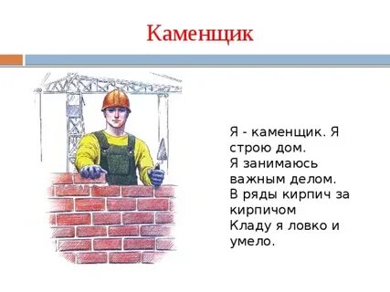 Два каменщика выполнили работу