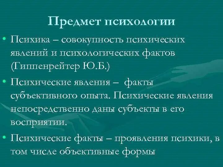 Предмет психологии включает. Предмет психологии включает