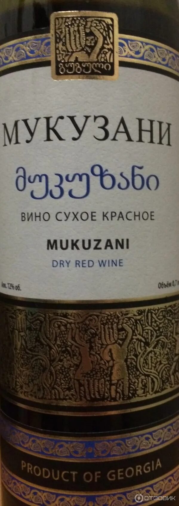 Вино Мукузани Грузия. Грузинское вино Мукузани красное сухое. Вино Mukuzani Red Dry. Сухое грузинское вино Мукузани.