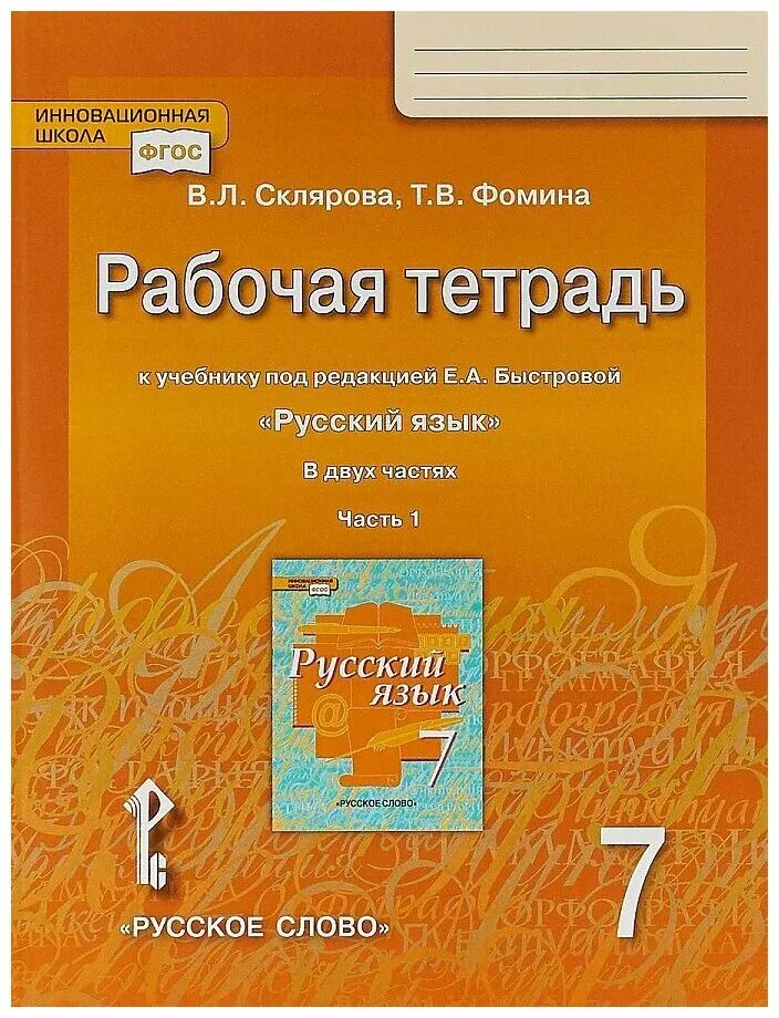 Русский язык рабочая тетрадь. Быстрова русский язык рабочая тетрадь. Учебник под редакцией Быстровой. Быстрова русский язык 7. Повторить русский язык 7 класс