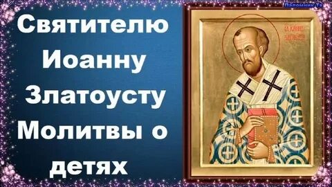 Молитва златоуста