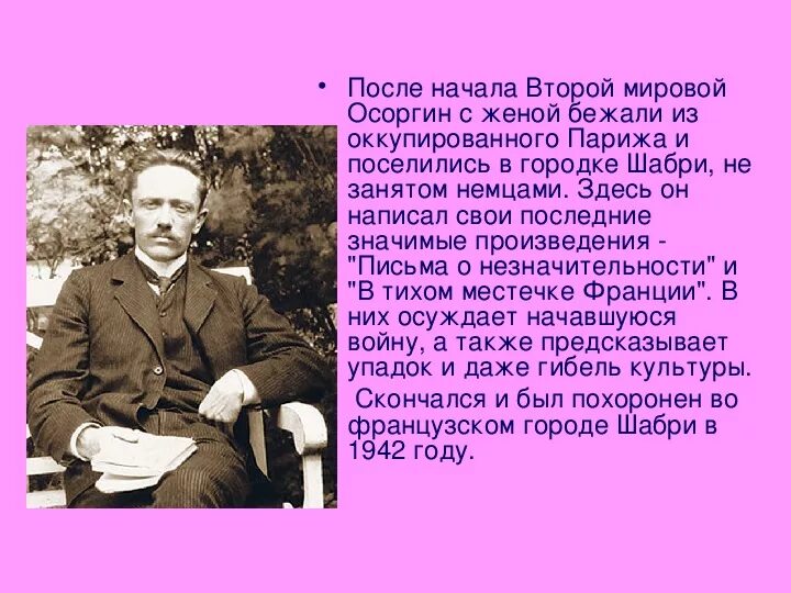 Использует ли осоргин в своем рассказе. Осоргин биография 8 класс. Осоргин презентация.