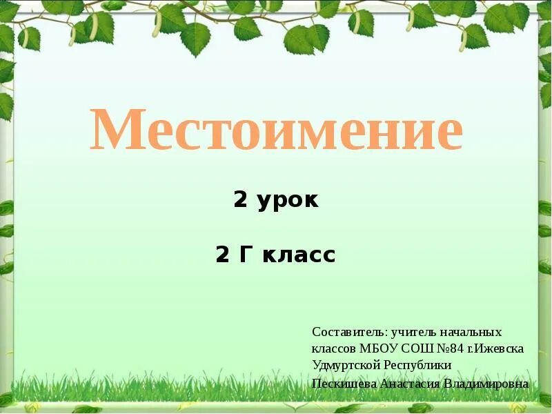 Урок 2 класс. Урок 2 класс. Слайд урок математики. Урок русского языка презентация. Презентация по русскому языку 2 класс.