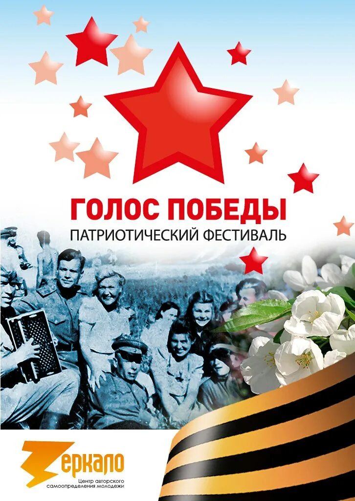 Акция голос победы. Голоса победы звезда. Голоса победы звезда. Голос победы конкурс. Голос победы.