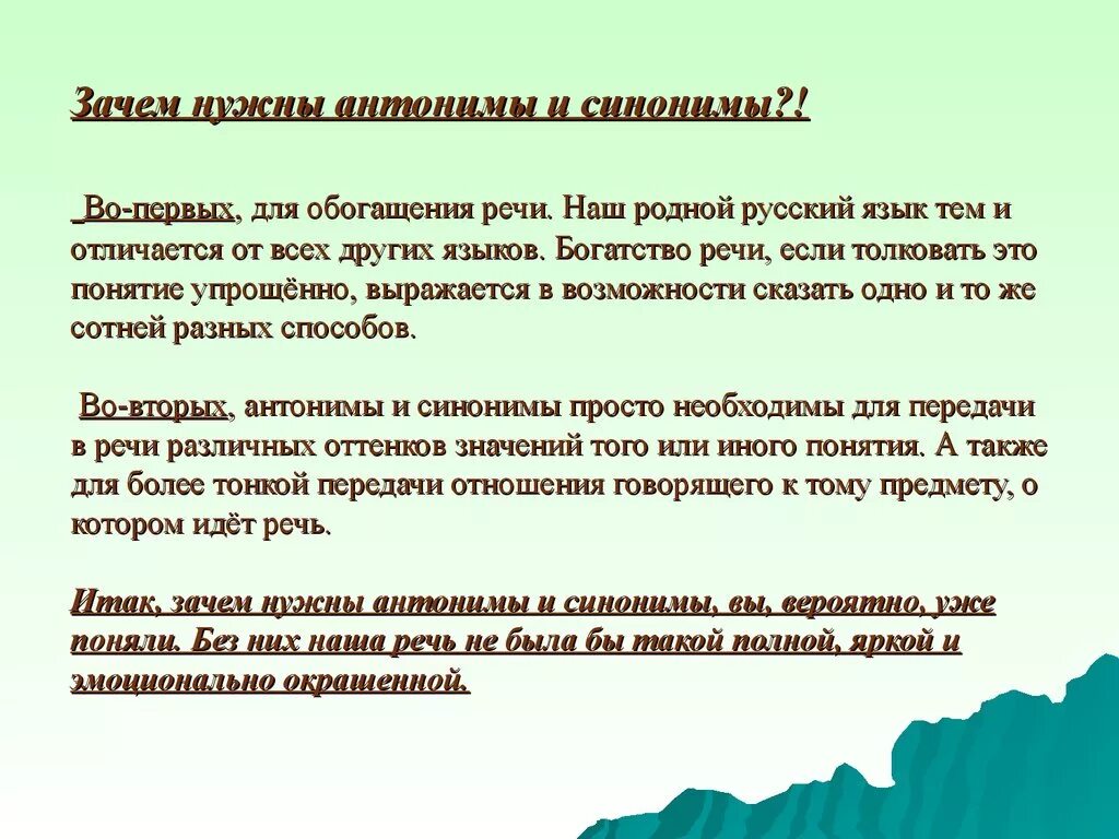 Размышление о родном языке. Для чего нужны синонимы и антонимы. Зачем нужны антонимы в русском языке. Зачем нужны синонимы и антонимы в русском языке. Сочинение для чего нужны синонимы и антонимы.