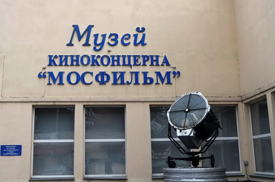 ФГУП Киноконцерн Мосфильм. Музей киноконцерна Мосфильм знак. Мосфильм офис. Музей киноконцерна Мосфильм трус. Мосфильм для детей