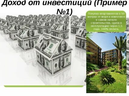 Инвестиции пример дохода