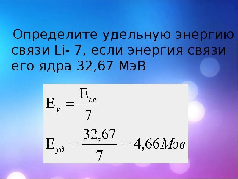 Как найти удельную энергию связи