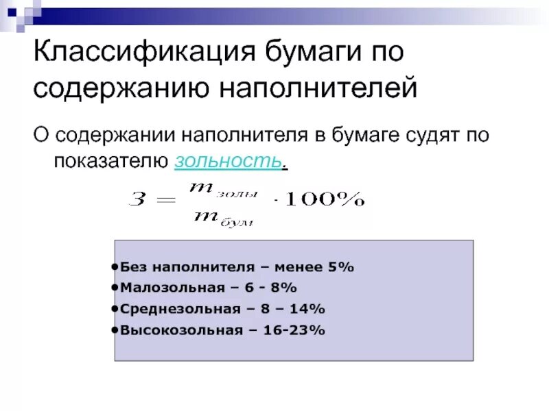 Зольность это. Классификация зольности бумаги. Показатель зольность бумаги. Определение зольности. Как посчитать зольность бумаги.