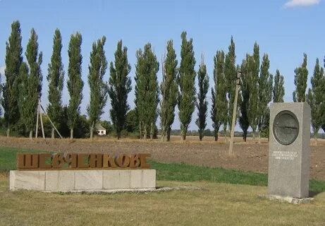 Село шевченко