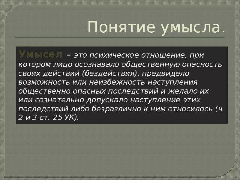 Умысел формы и виды. Понятие умысла в уголовном праве. Понятие и виды умысла. Умысел понятие. Умысел УК.