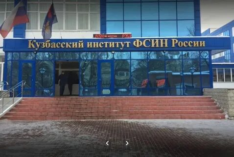 Институт федеральной службы исполнения наказаний новокузнецк
