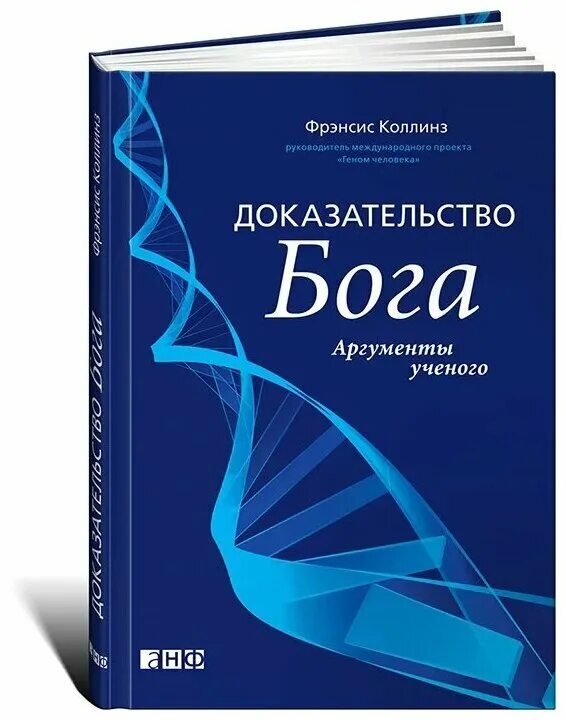 коллинз доказательство бога. доказательство бога читать. подтверждение существования бога. доказательство бога читать. доказательство бога читать.
