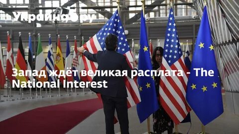Запад ждет