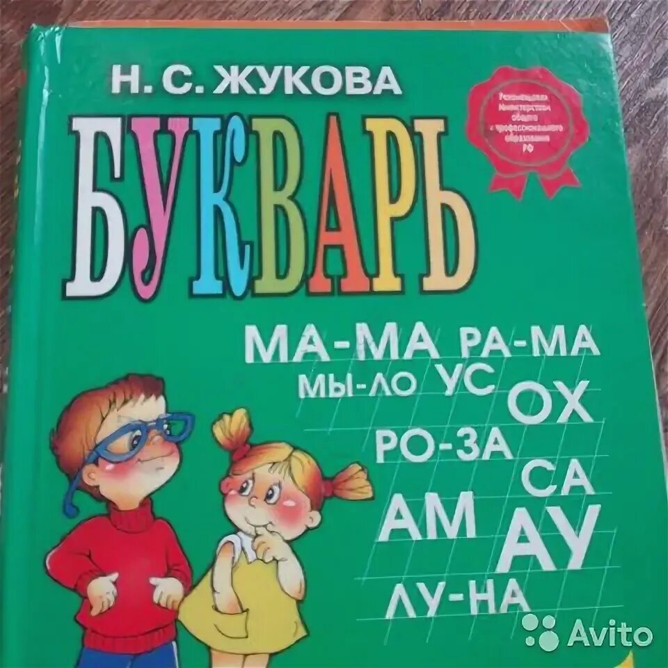 Букварь надежды Жуковой. Жукова о. "букварь". Логопедический букварь Жукова. Методика Жуковой. Логопед абакан