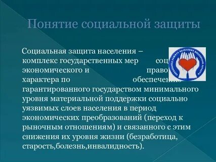 1 социальная защита определение