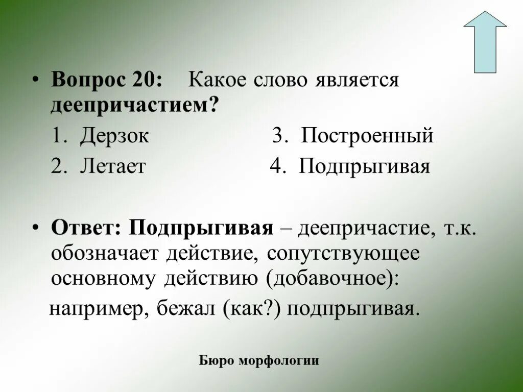 Тест 1 деепричастие. Деепричастие слова. Какое слово является деепричастием. Деепричастие на какие вопросы. Деепричастие 6 класс.