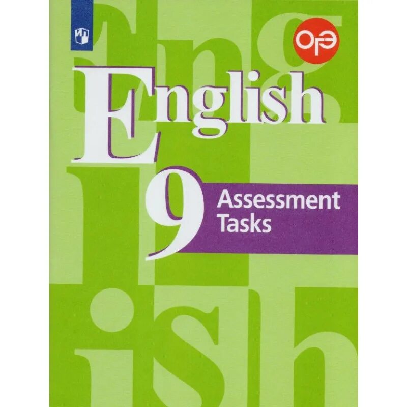 Английский язык 9 класс ваулина 119. Английский язык кузовлев контрольные задания 9 класс. Учебник английского языка 9 класс. Assessment tasks 9 класс кузовлев. ФГОС английский язык 9 класс.