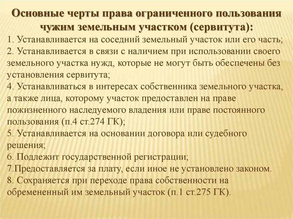 Сервитут чужого земельного. Иные виды вещных прав на землю.