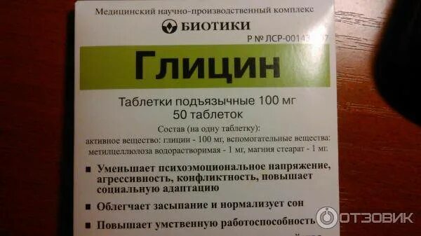 Глицин детский инструкция. Глицин. Глицин при гв. Глицин 10 таблеток. Глицин при гв.