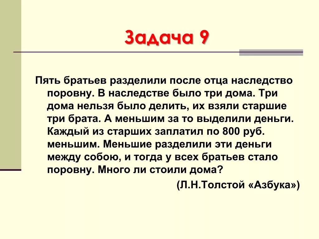 Задача л н толстого. Задача про наследство. Задачи про наследство с решением. Задача Льва Толстого про наследство. Задачи Толстого пять братьев.