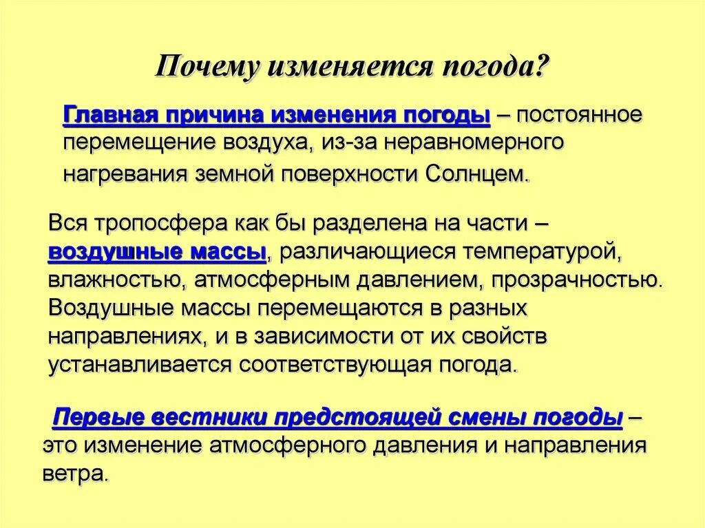 Почему изменяется погода. Причины изменения погоды. Главная причина изменения погоды. Причины изменения погоды кратко.