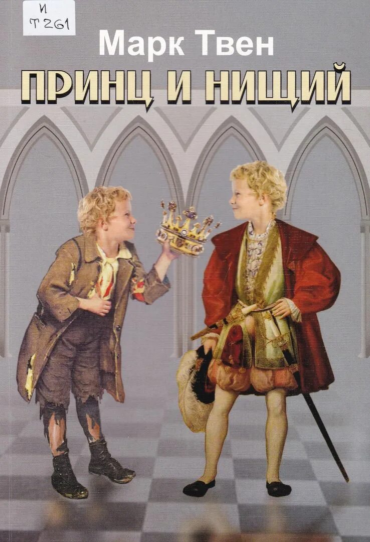 Том кенти принц и нищий. Марк твен "принц и нищий". Сказка принц и нищий. Том кенти принц и нищий. Принц марк твен.