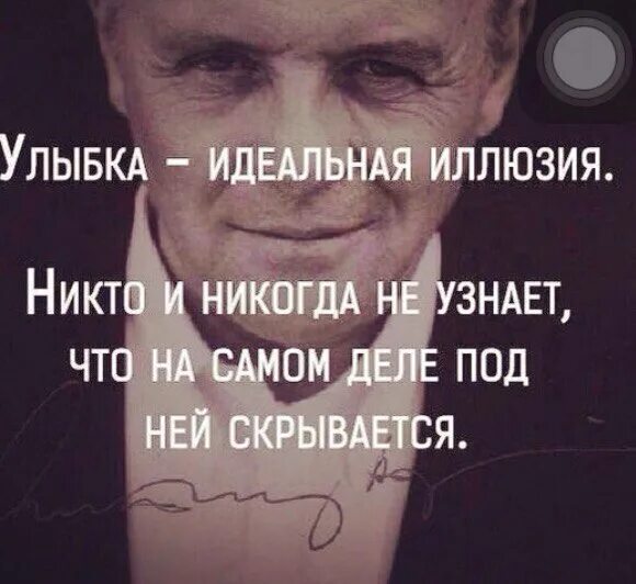 Все всегда никогда всем всегда никто. Улыбка идеальная иллюзия никто и никогда не узнает. улыбка идеальная иллюзия. за улыбкой скрывается цитата. за улыбкой скрывается боль цитаты.