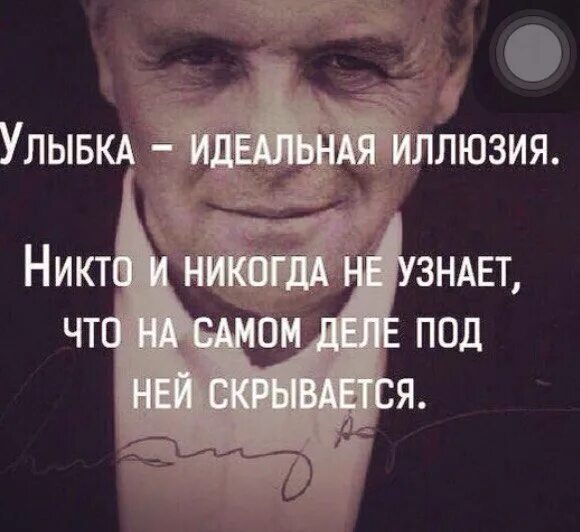 Все всегда никогда всем всегда никто. Улыбка идеальная иллюзия никто и никогда не узнает. Улыбка идеальная иллюзия. За улыбкой скрывается цитата. За улыбкой скрывается боль цитаты.