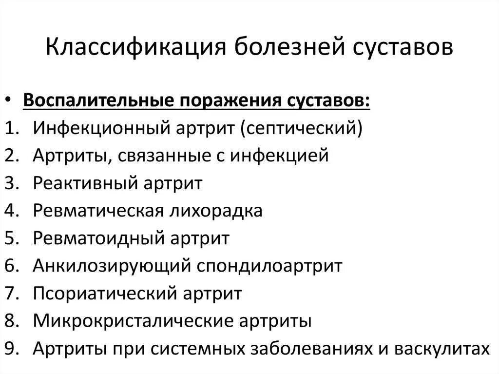 Заболевание костей и суставов название. Воспалительные заболевания суставов классификация. суставной синдром классификация. классификация поражения суставов. заболевания костей и суставов классификация.