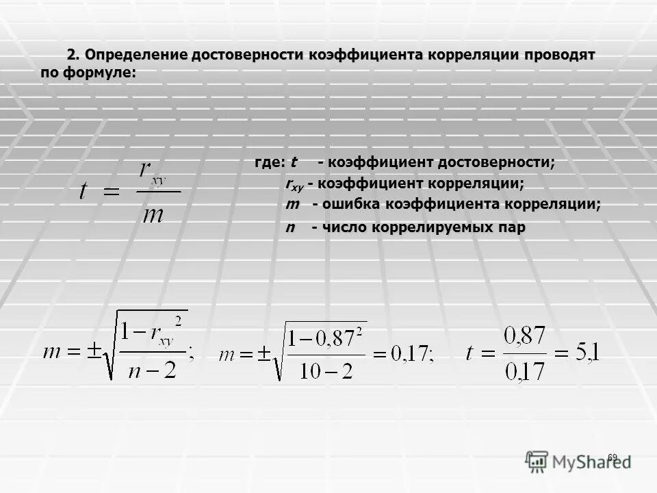 Оценка коэффициента корреляции. Достоверность коэффициента корреляции формула. оценка достоверности коэффициента корреляции. как оценивается достоверность коэффициента корреляции. стандартная ошибка коэффициента корреляции формула.