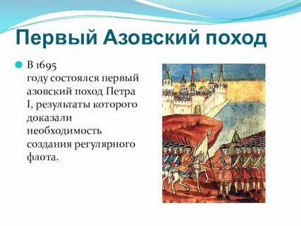 Первый азовский поход петра год