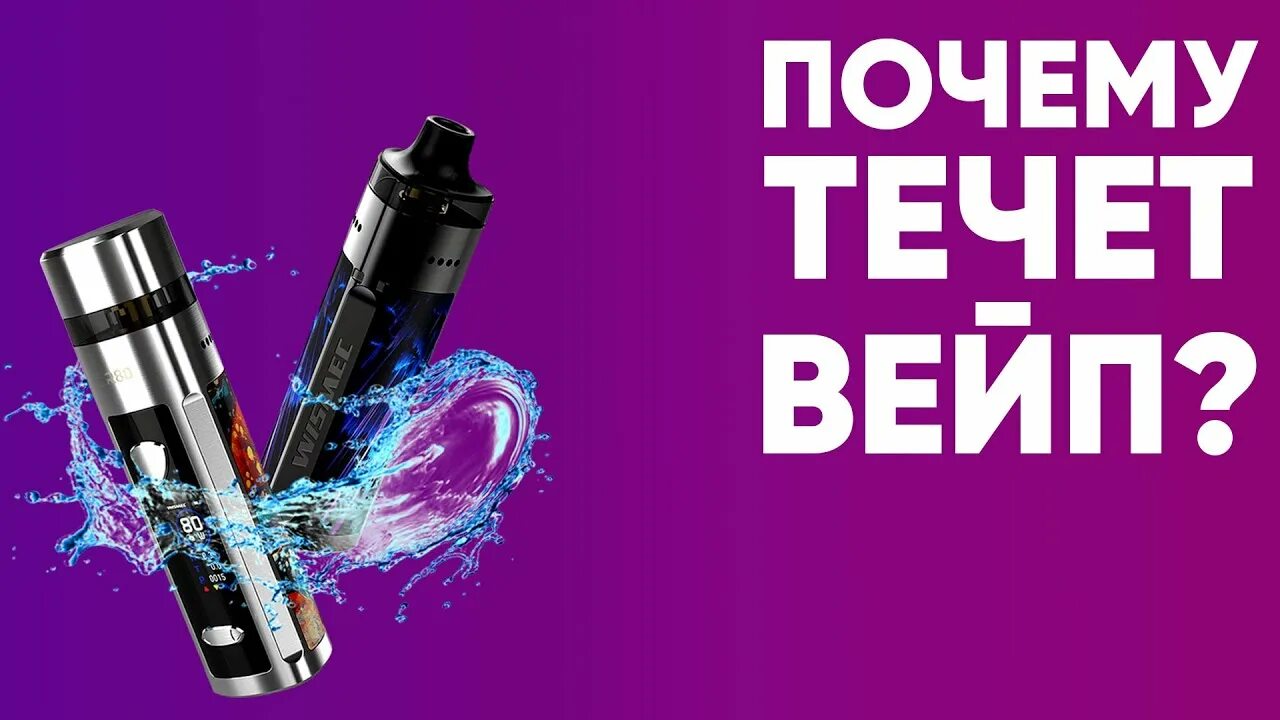 Протек испаритель. Вейп течет. потек вейп. протекший вейп. почему течет вейп.
