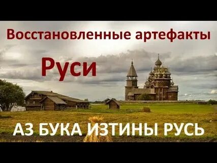 Восстановление руси