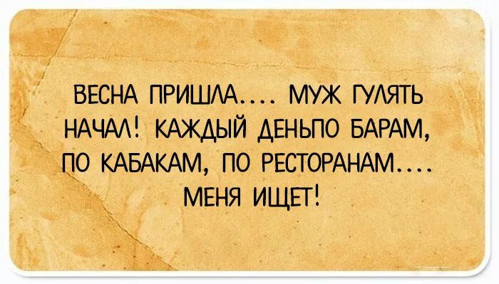 Муж гуляет что делать. Юмор про отношения между мужчиной и женщиной. Прикольные высказывания про отношения между мужчиной и женщиной. Прикольные цитаты про отношения. Цитаты про отношения между мужчиной и женщиной смешные.