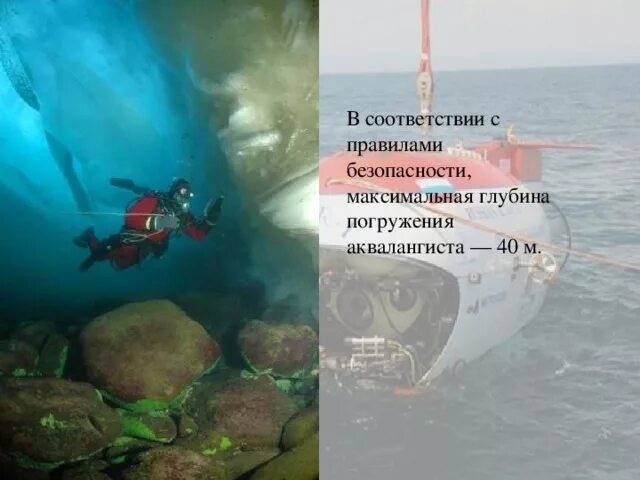 Сколько человек может находиться под водой. Сколько человек может находиться под водой