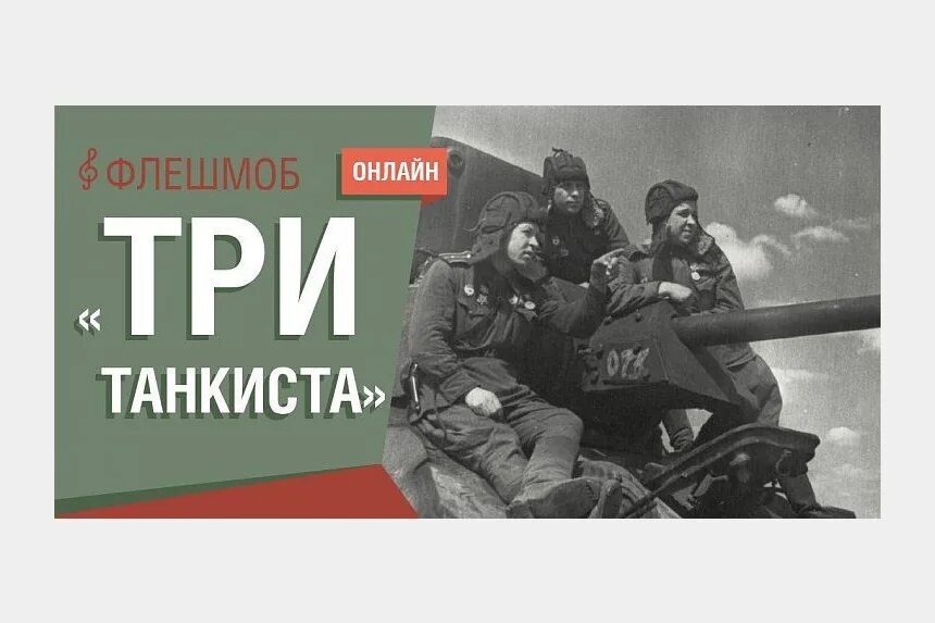 Военная песня три танкиста. Три «танкиста». Три танкиста день Победы. Три танкиста песня. Три танкиста история.