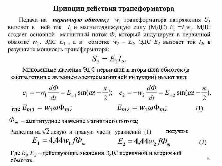 От каких параметров зависит эдс. Эдс одного витка трансформатора формула.