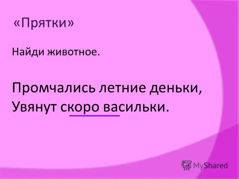 Ва ро в и со. Слова с ква. Игра рассыпанные слоги. Ва ро в и со. Промчались летние деньки увянут скоро васильки стр 8.