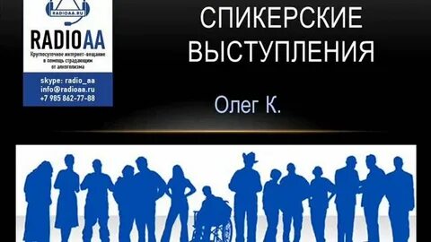 Спикерские аа