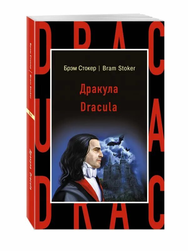 Стокер дракула книга отзывы. Дракула Брэм Стокер книга книги. Стокер Дракула книга. Брэм Стокер Дракула обложка книги.