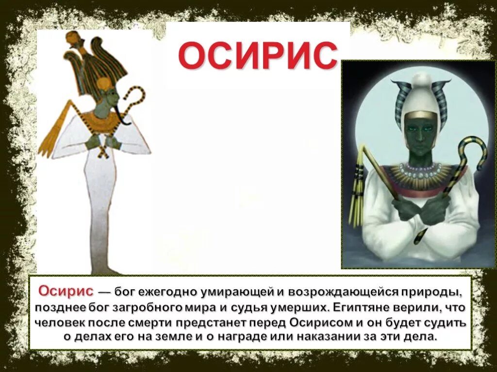 Смысл слова осирис. Бог Осирис в древнем Египте. Осирис Бог чего в Египте 5 класс. Бог Осирис в древнем Египте 5. Бог Осирис в древнем Египте описание.