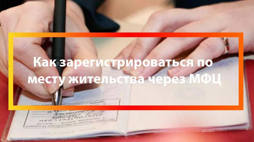 Сколько делают прописку в мфц. Временная прописка через мфц. прописка мфц. регистрация по месту жительства через мфц. временная регистрация через мфц.